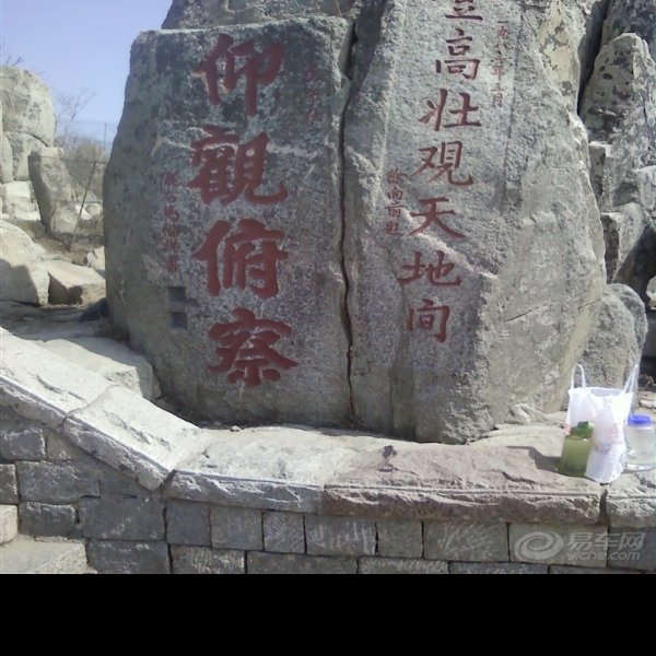 山东泰安泰山石刻 - 图片4