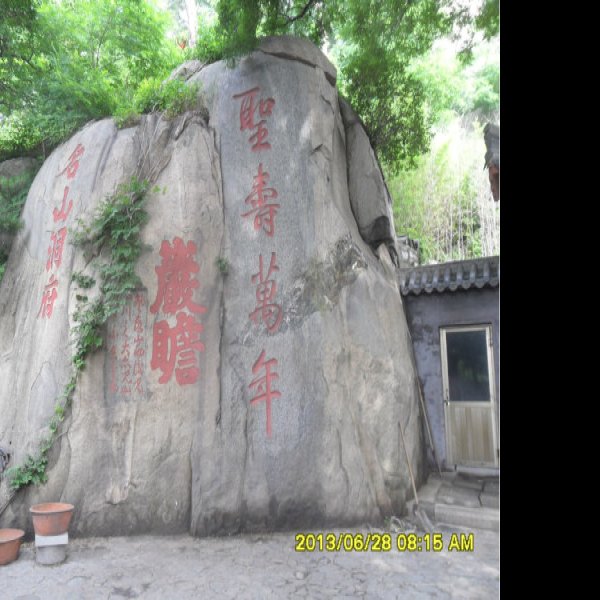 山东泰安泰山石刻 - 图片6