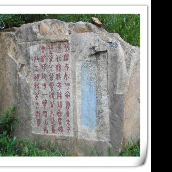 山东泰安泰山石刻 - 图片8