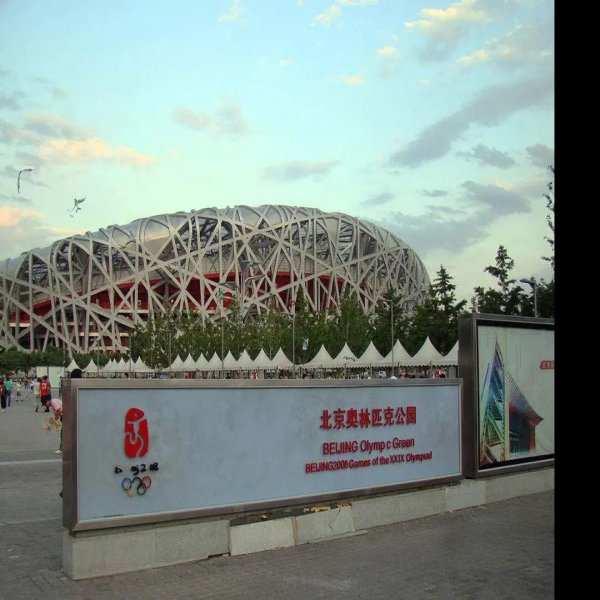 北京奥林匹克公园 - 图片4