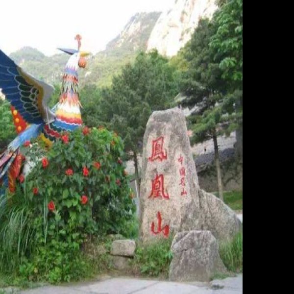 安徽铜陵凤凰山 - 图片8