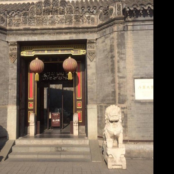 天津石家大院 - 图片1