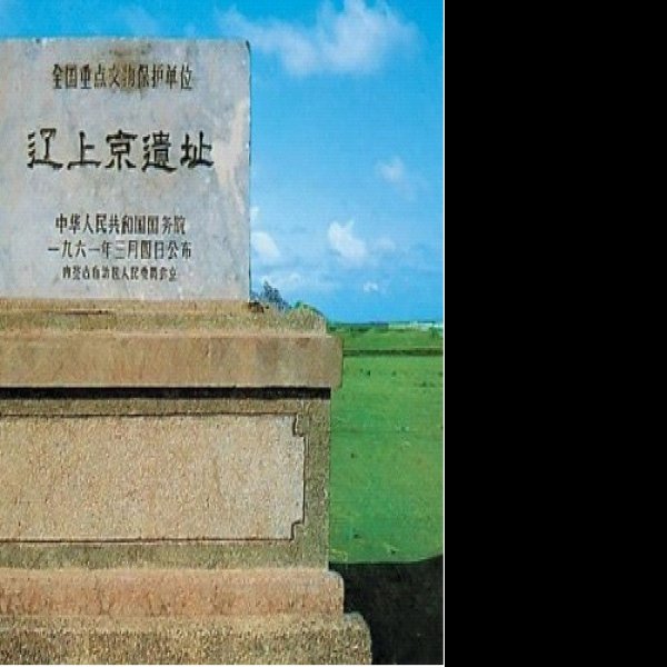 内蒙古赤峰辽上京遗址 - 图片5