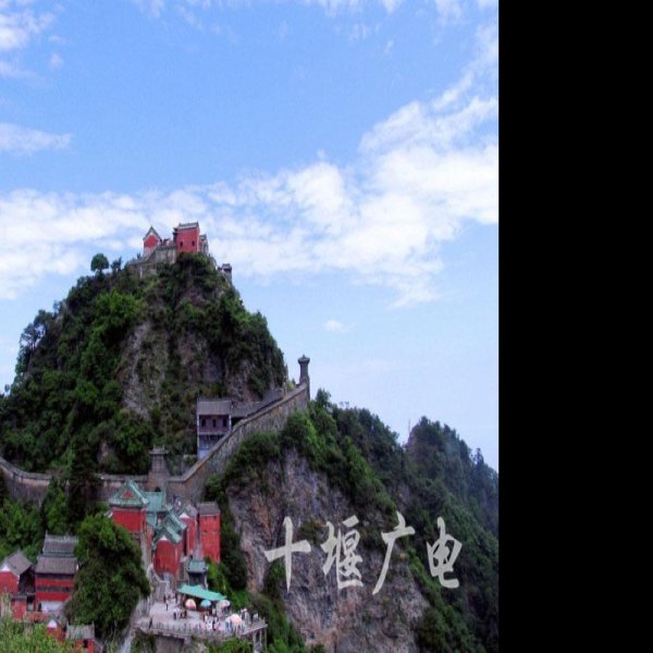 湖北十堰武当山 - 图片5