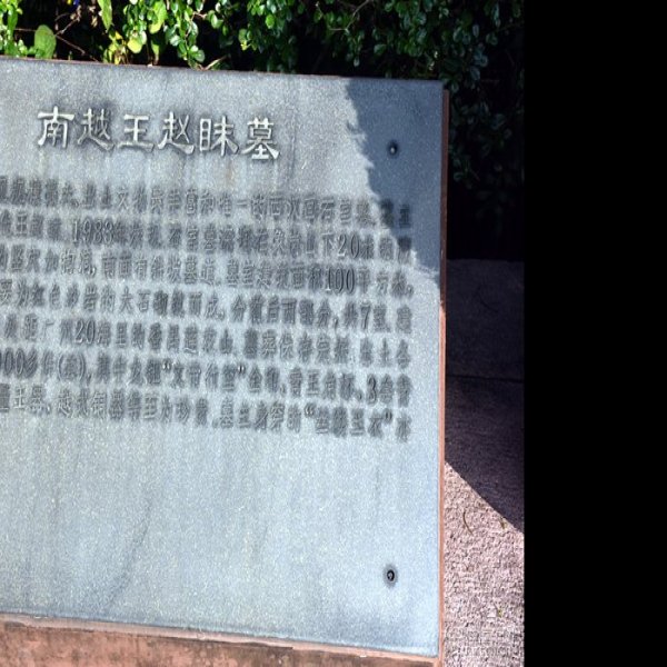 广东广州南越王墓 - 图片8