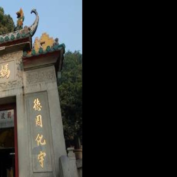 澳门妈祖阁 - 图片10