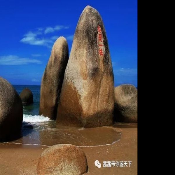 海南三亚天涯海角 - 图片2