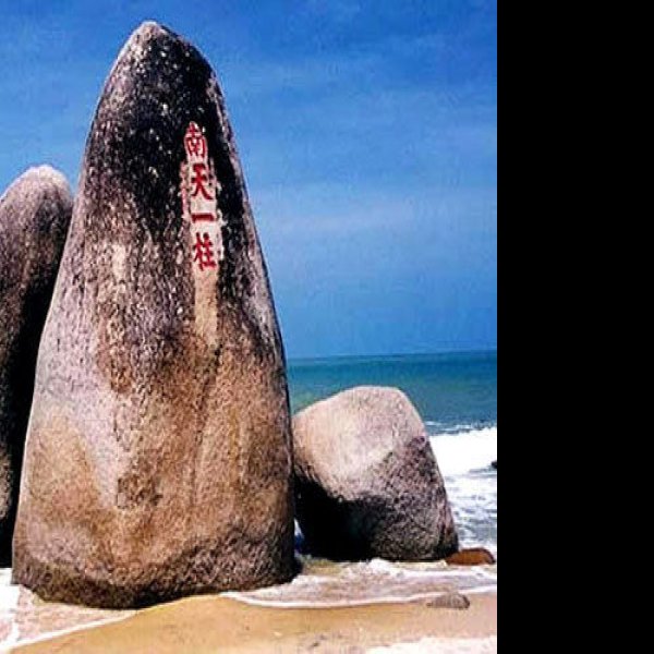 海南三亚天涯海角 - 图片5