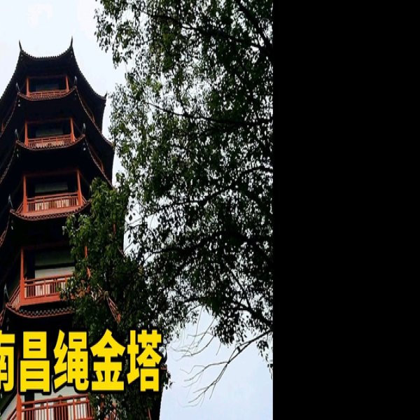 江西南昌绳金塔 - 图片1