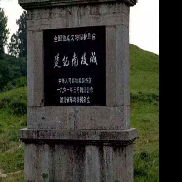 湖北荆州纪南故城 - 图片8