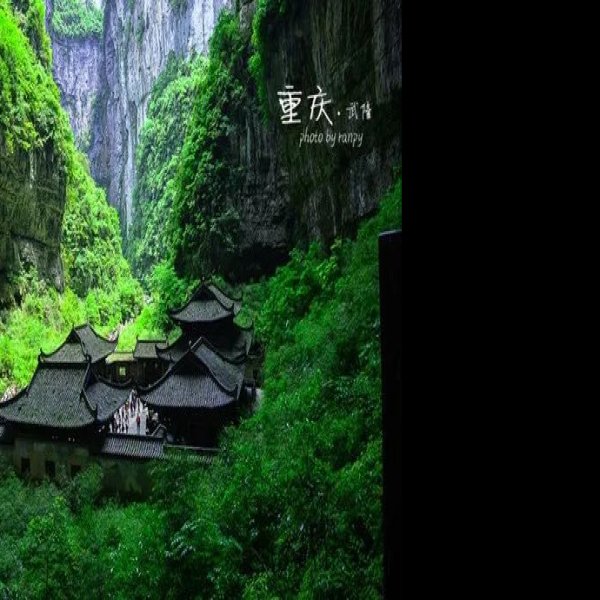 重庆武隆天生三桥 - 图片5