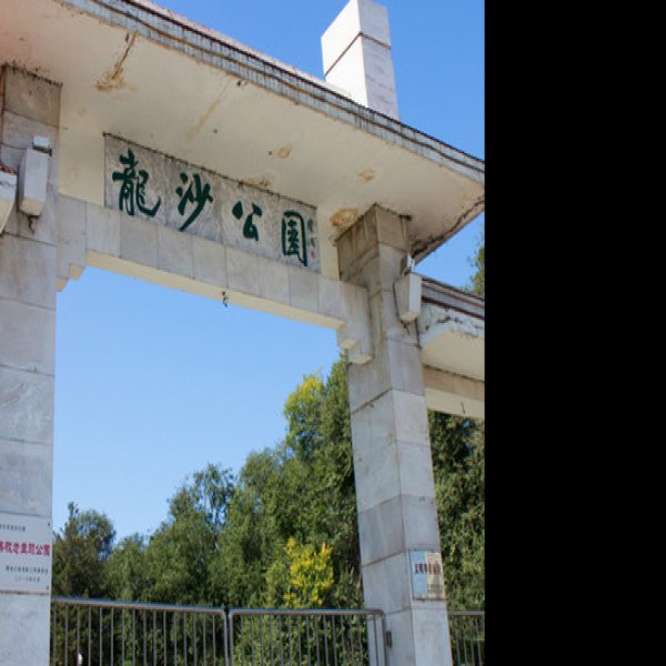 黑龙江齐齐哈尔龙沙公园 - 图片6