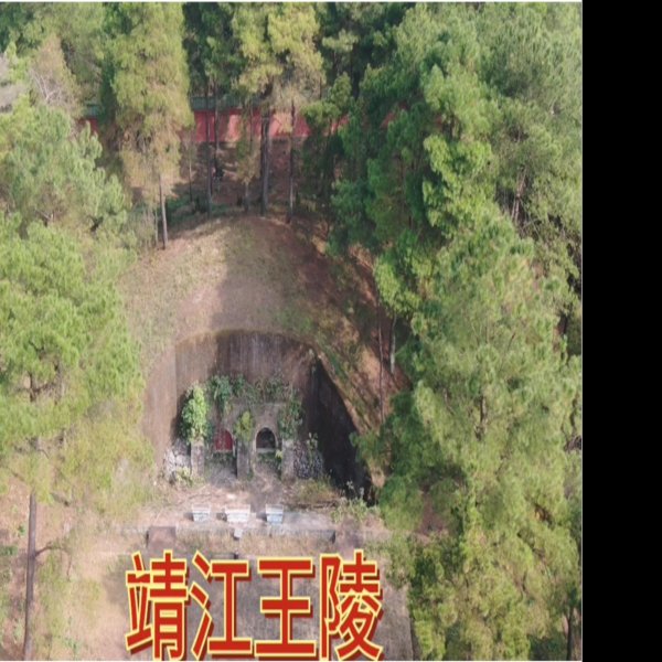 广西桂林靖江王陵 - 图片5