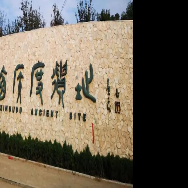 西侯度遗址 - 图片3