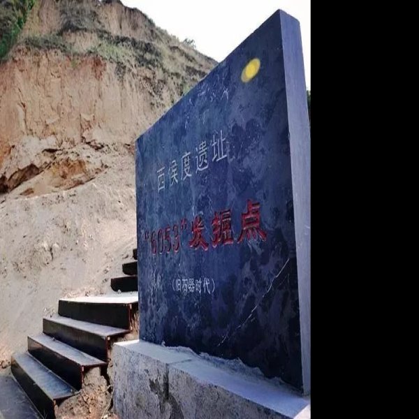 西侯度遗址 - 图片5