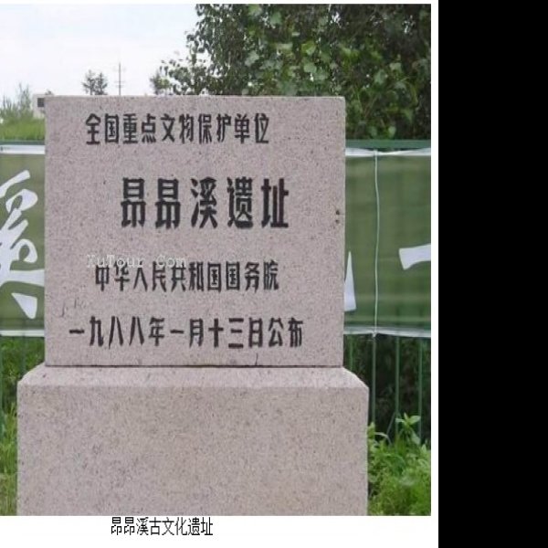 昂昂溪遗址 - 图片4