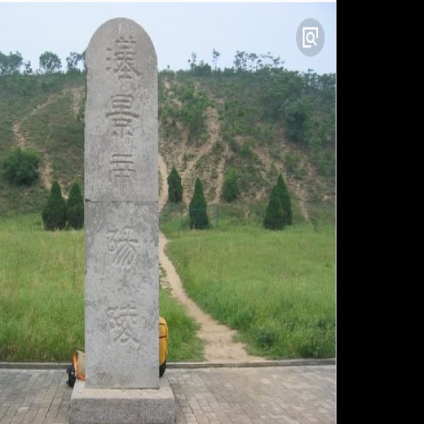汉景帝阳陵 - 图片4