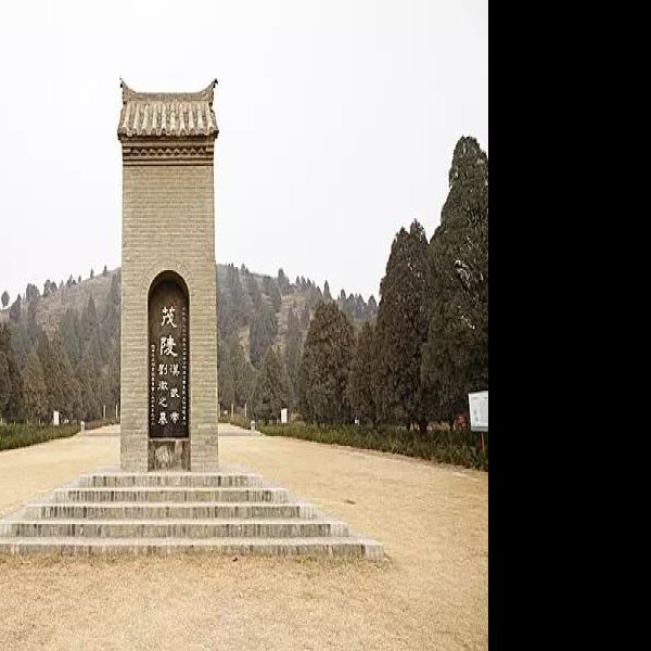 汉武帝茂陵 - 图片1