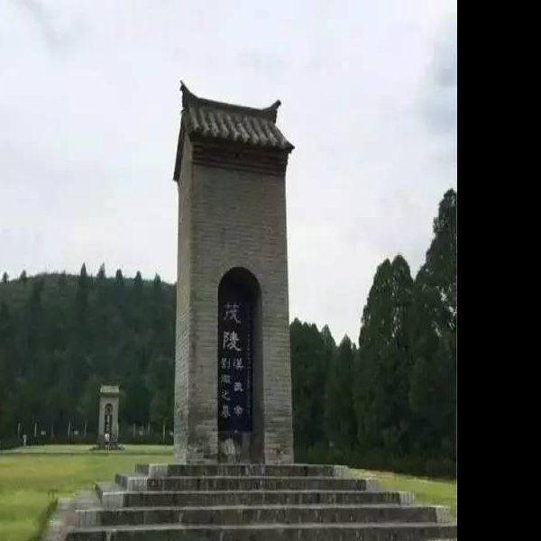 汉武帝茂陵 - 图片10