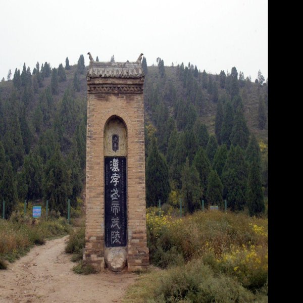 汉武帝茂陵 - 图片9