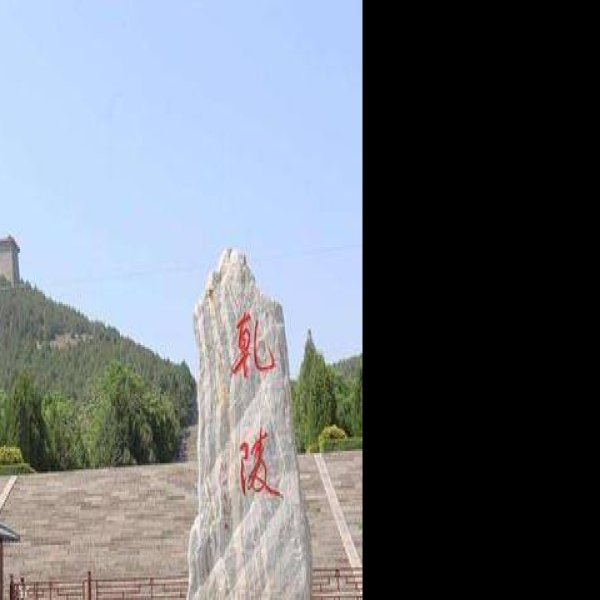 武则天乾陵 - 图片9