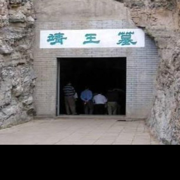 满城汉墓 - 图片5