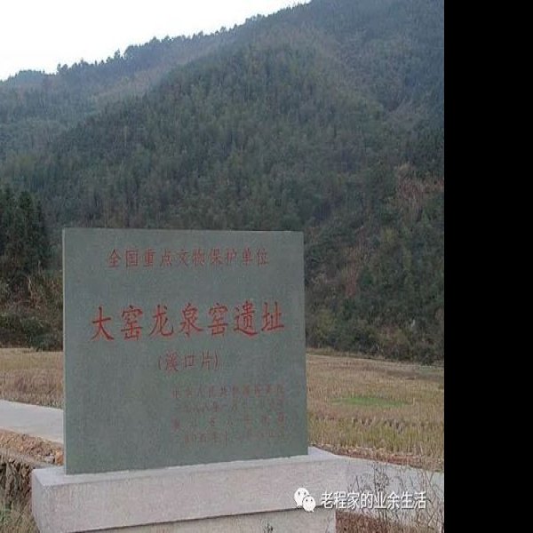 哥窑遗址 - 图片7