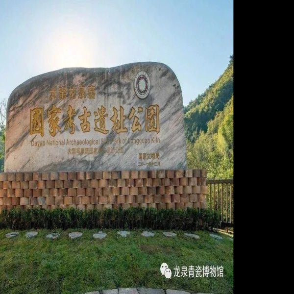 龙泉窑遗址 - 图片7