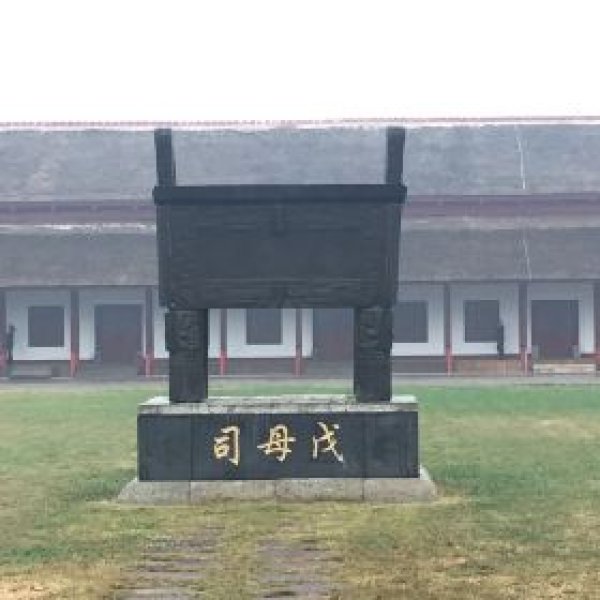 殷墟博物苑 - 图片4