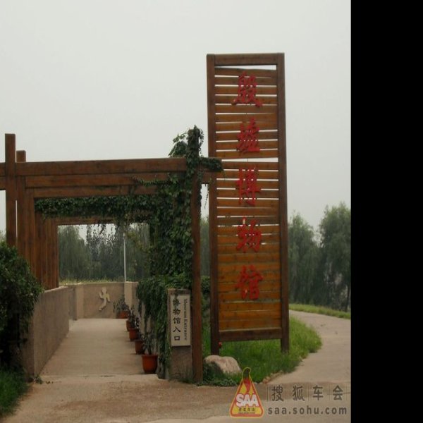 殷墟博物苑 - 图片5