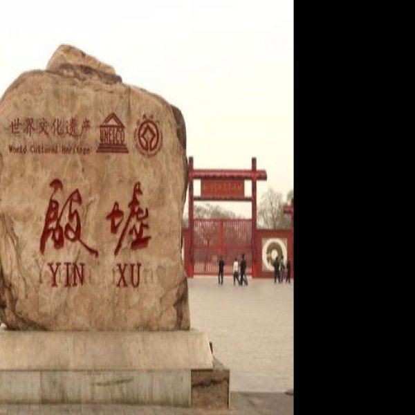 殷墟博物苑 - 图片8