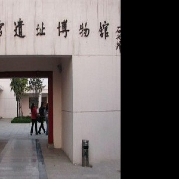秦咸阳宫遗址博物馆 - 图片1