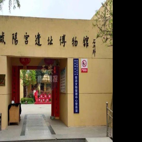 秦咸阳宫遗址博物馆 - 图片8