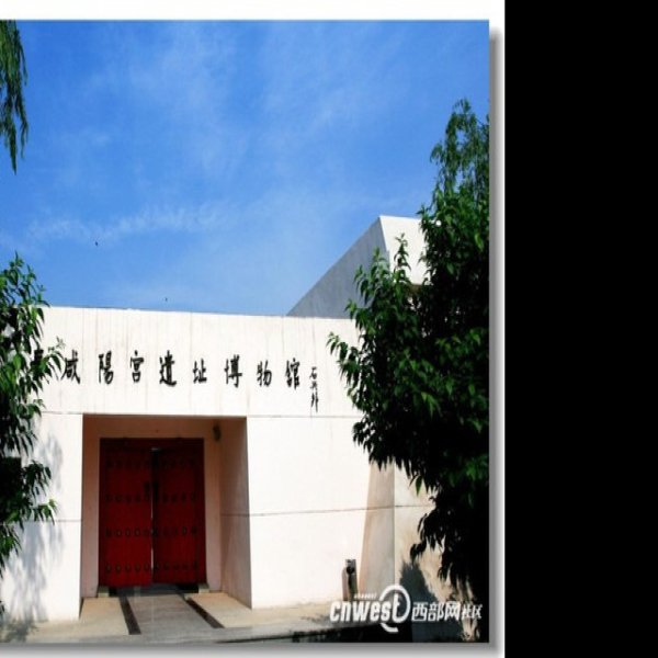 秦咸阳宫遗址博物馆 - 图片9