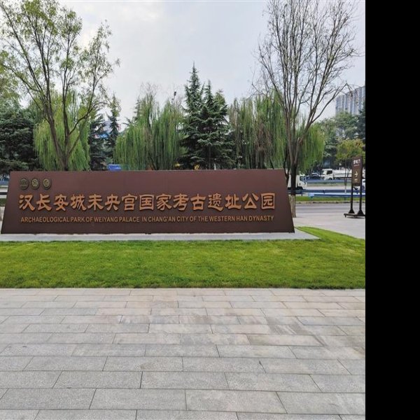 汉长安城国家考古遗址公园 - 图片1