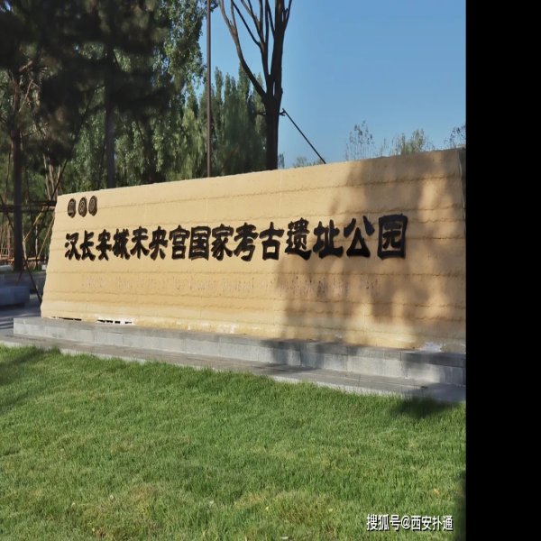 汉长安城国家考古遗址公园 - 图片4