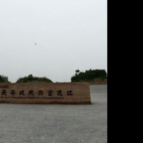 汉长安城国家考古遗址公园 - 图片5