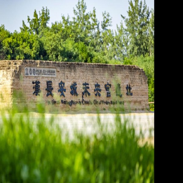 汉长安城国家考古遗址公园 - 图片7