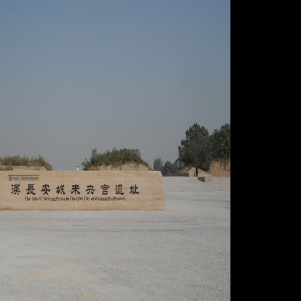 汉长安城国家考古遗址公园 - 图片9