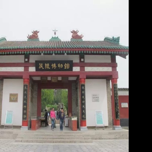 茂陵博物馆 - 图片1
