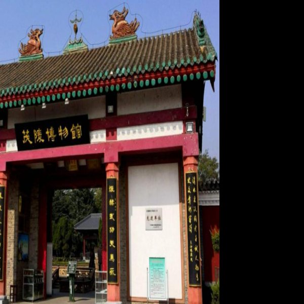 茂陵博物馆 - 图片3