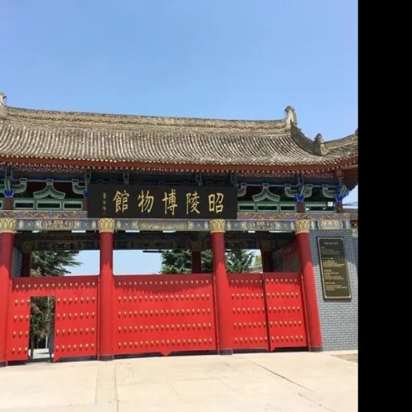 昭陵博物馆 - 图片1