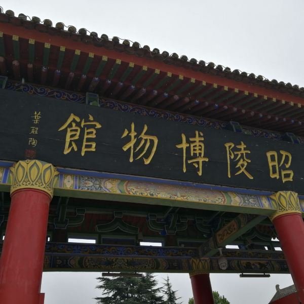 昭陵博物馆 - 图片8