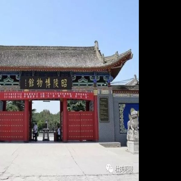 昭陵博物馆 - 图片9