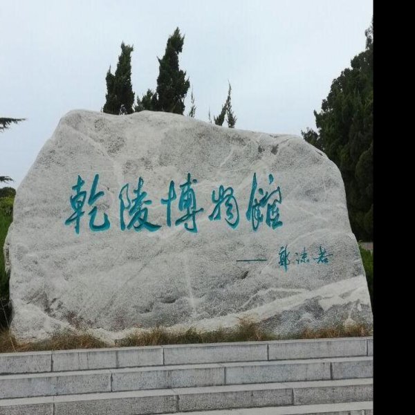 乾陵博物馆 - 图片6