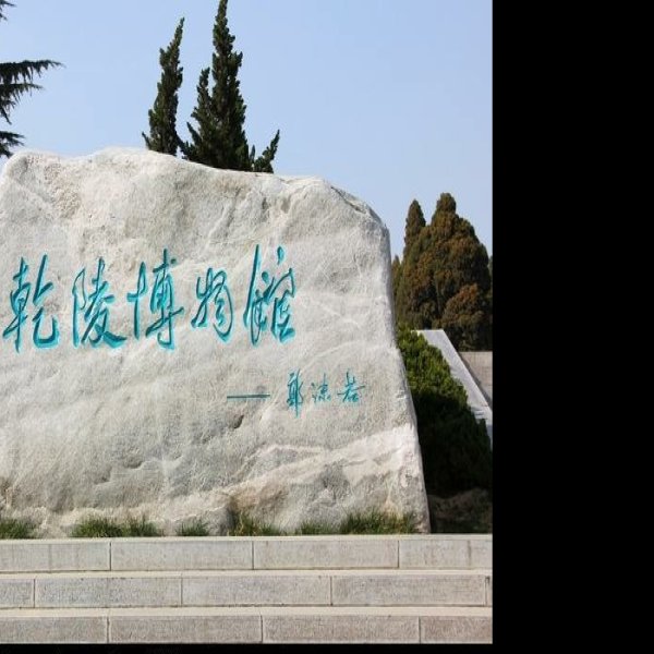 乾陵博物馆 - 图片9