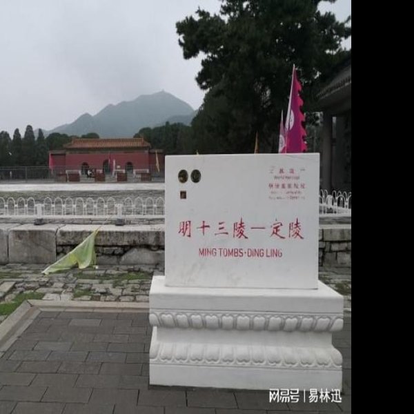 明十三陵博物馆 - 图片1