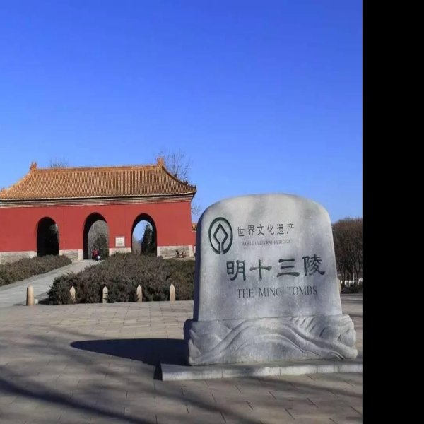 明十三陵博物馆 - 图片5