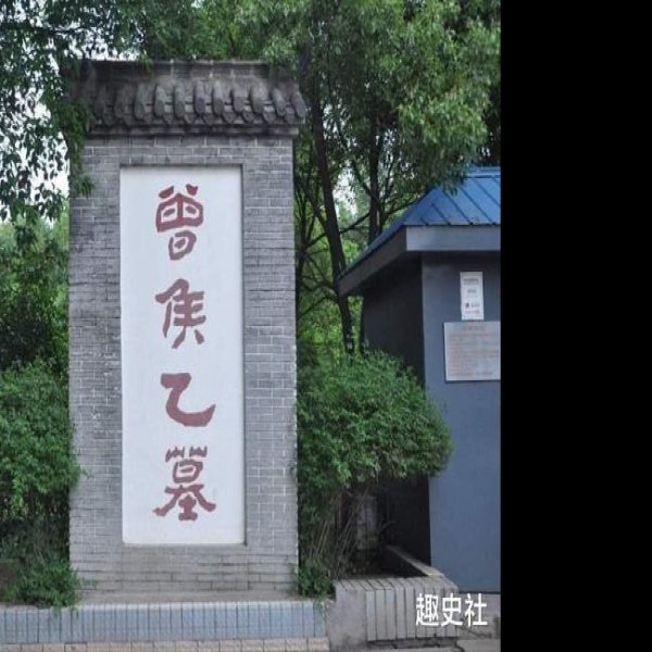 曾侯乙墓博物馆 - 图片10