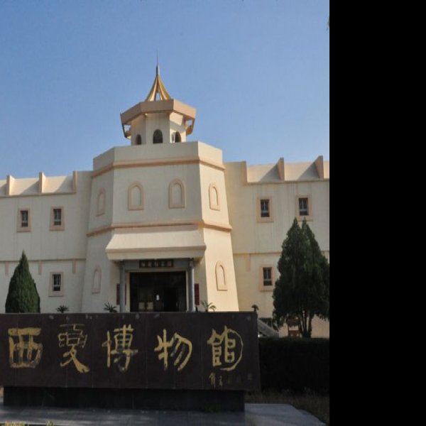 西夏王陵博物馆 - 图片6